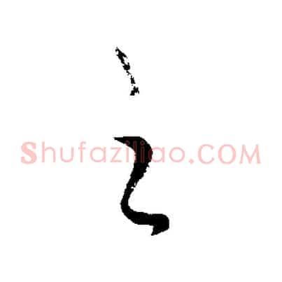 之