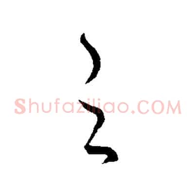 之