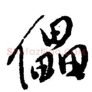 儡