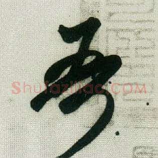 吾