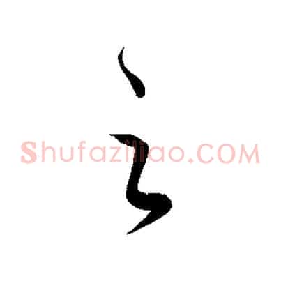 之
