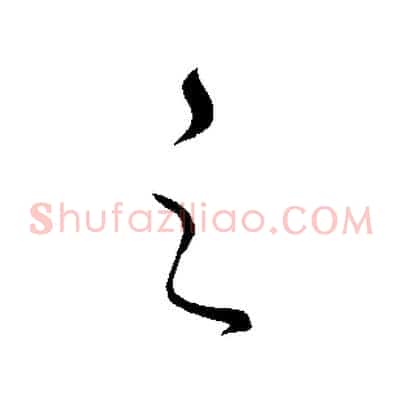 之