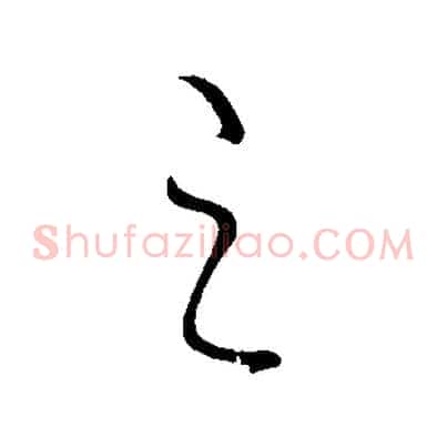 之