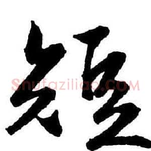 短