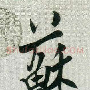 苏