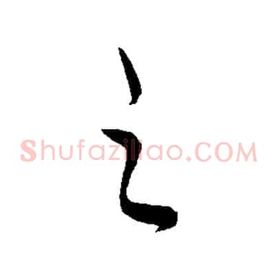 之