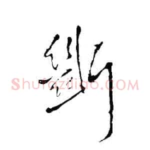 斷
