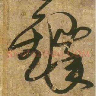 铎