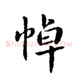 悼