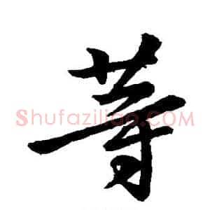 等