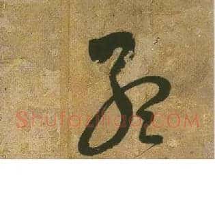 孟