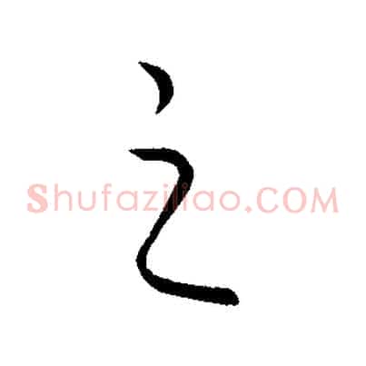 之