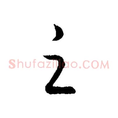 之