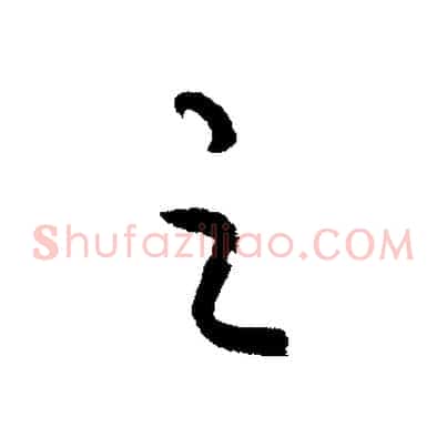 之
