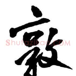 敦