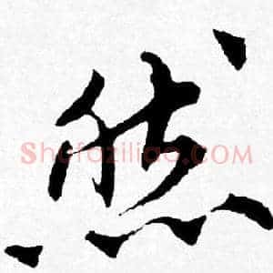 然