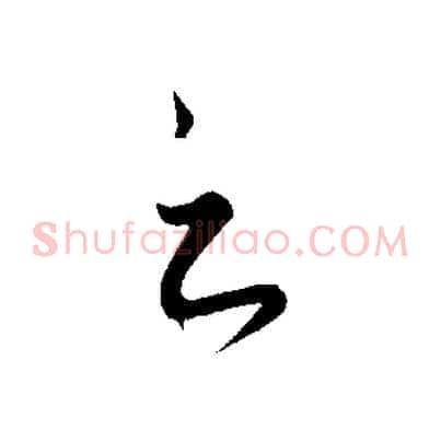 之