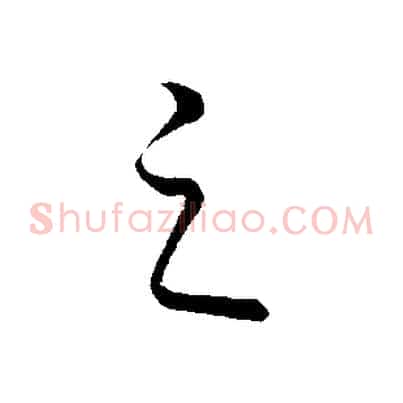 之