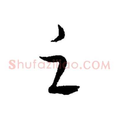 之