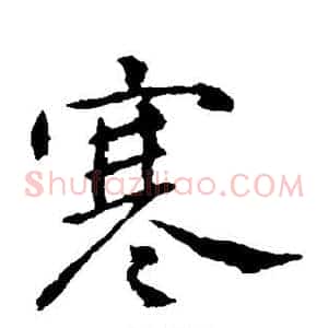 寒