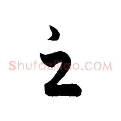 之