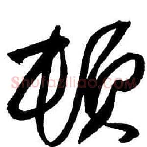 頓