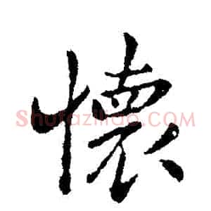 懷