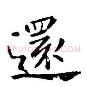 还