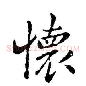 怀