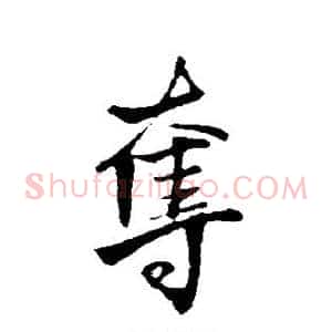 夺