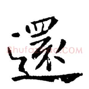 還