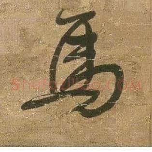 馬