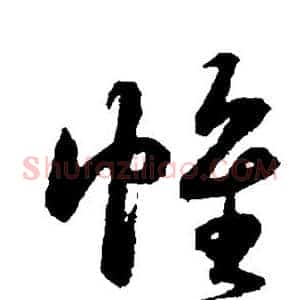 帷