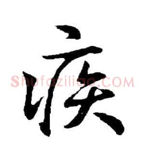 疾