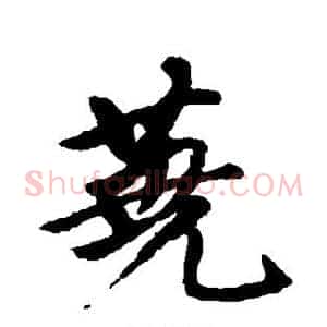 荛