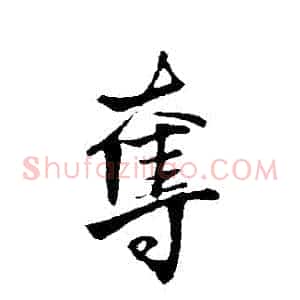 奪