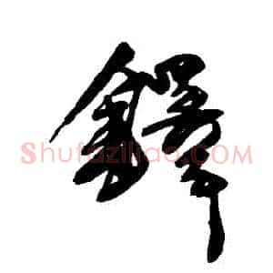 鐸