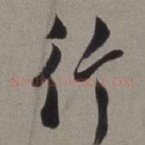 行