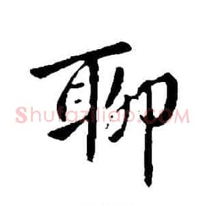 聊