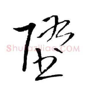 墮