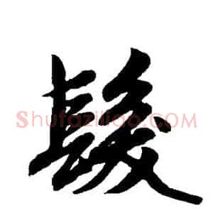 发