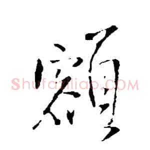 額