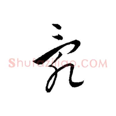 亂