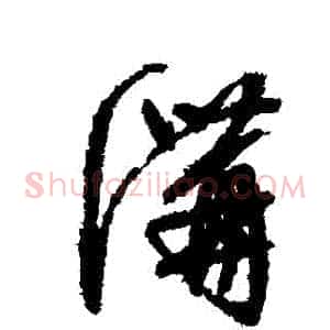 溝