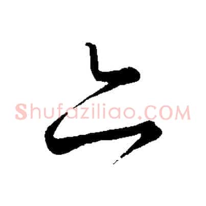 亦