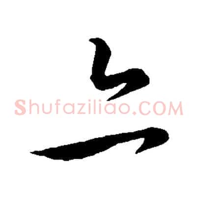 亦