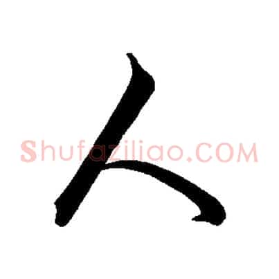 人