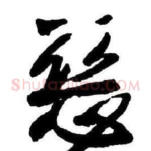 惡