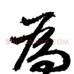 爲