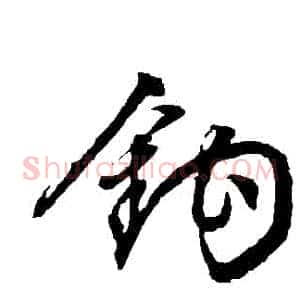 鉤